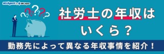 社労士の年収はいくら？勤務先によって異なる年収事情を紹介！