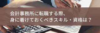 会計事務所に転職する際、身に着けておくべきスキル・資格は?