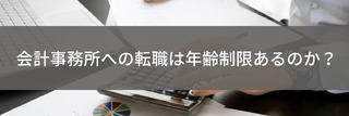会計事務所への転職は年齢制限あるのか？