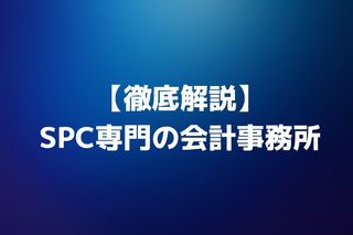 税理士がSPC専門の会計事務所に転職するためには