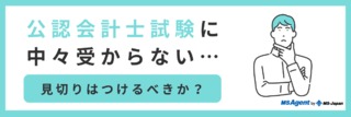 公認会計士試験になかなか受からない…見切りはつけるべきか？