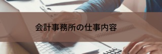 会計事務所の仕事内容