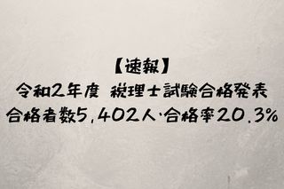 【速報】令和2年度税理士試験合格発表 合格者数5,402人・合格率20.3％