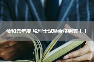 令和元年度（2019年度）第69回税理士試験合格発表がありました！