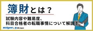 簿財とは？試験内容や難易度、科目合格者の転職事情について解説！