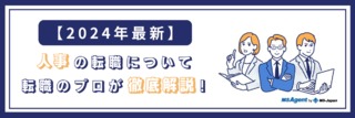 人事の転職ならMS Agent｜経験・未経験別の人事転職成功のポイントを解説！