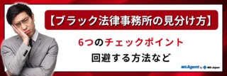 【ブラック法律事務所の見分け方】6つのチェックポイント・回避する方法など