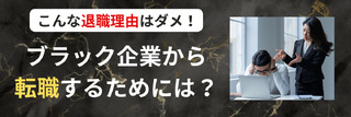 こんな退職理由はダメ!ブラック企業から転職するためには?