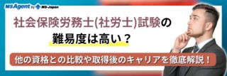 社会保険労務士(社労士)試験の難易度は高い？他の資格との比較や取得後のキャリアを徹底解説！