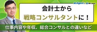 会計士から戦略コンサルタントに！仕事内容や年収、総合コンサルとの違いなど