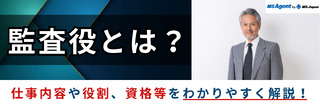 監査役とは?仕事内容や役割、資格等をわかりやすく解説!