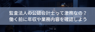 監査法人の公認会計士って激務なの?働く前に年収や業務内容を確認しよう