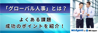 「グローバル人事」とは?よくある課題・成功のポイントを紹介!