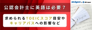 公認会計士に英語は必要？求められるTOEICスコア目安やキャリアパスへの影響など