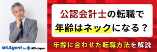 公認会計士の転職で年齢はネックになる？年齢に合わせた転職方法を解説