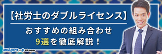 【社労士のダブルライセンス】おすすめの組み合わせ9選を徹底解説！