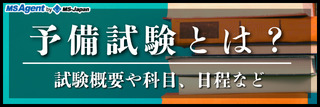 予備試験とは?試験概要や科目、日程など