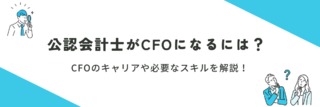 公認会計士がCFOになるには？CFOのキャリアや必要なスキルを解説！