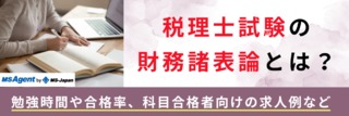税理士試験の財務諸表論とは？勉強時間や合格率、科目合格者向けの求人例など