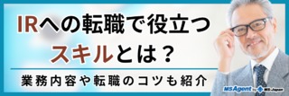IRへの転職で役立つスキルとは?業務内容や転職のコツも紹介