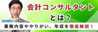 会計コンサルタントとは？業務内容ややりがい、年収を徹底解説！
