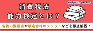 消費税法能力検定とは？各級の難易度や検定合格のメリットなどを徹底解説！