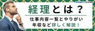 経理とは？仕事内容一覧とやりがい、年収など詳しく解説！