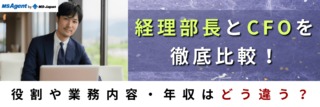経理部長とCFOを徹底比較！役割や業務内容・年収はどう違う？