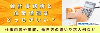 会計事務所と企業経理はどっちがいい？仕事内容や年収、働き方の違いや求人例など