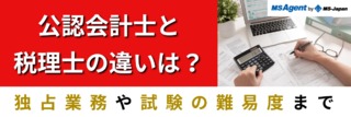 公認会計士と税理士はどう違う？仕事内容や年収、向いている人の性格とは