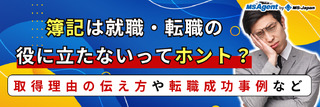 簿記は就職・転職の役に立たないってホント?取得理由の伝え方や転職成功事例など