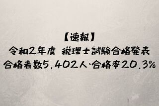 【速報】令和2年度税理士試験合格発表 合格者数5,402人・合格率20.3%