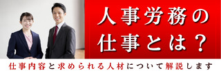 人事労務の仕事とは？仕事内容と求められる人材について解説します