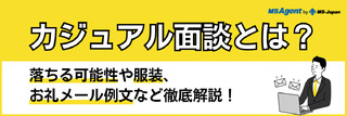 カジュアル面談とは？落ちる可能性や服装、お礼メール例文など徹底解説！