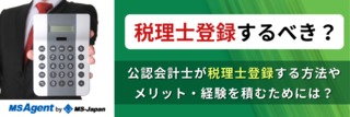 税理士登録するべき？公認会計士が税理士登録する方法やメリット・経験を積むためには？