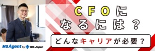 CFOになるには？どんなキャリアが必要？