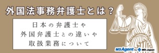 外国法事務弁護士とは？日本の弁護士や外国弁護士との違いや取扱業務について