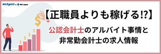 【正職員よりも稼げる⁉】公認会計士のアルバイト事情と非常勤会計士の求人情報