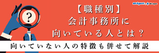 【職種別】会計事務所に向いている人とは？向いていない人の特徴も併せて解説