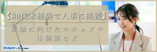 【30代未経験で人事に挑戦】転職に向けたステップや体験談など