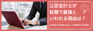 転職最強資格といわれる公認会計士!その理由と資格を活かした転職方法を解説!