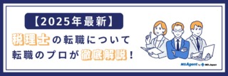 税理士の転職｜プロの視点で解説！年収や年齢問題など【MS Agentアドバイザー監修】