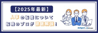【人事の転職】完全版｜今すぐ知りたい転職市場と厳選求人をチェック！