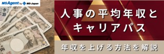 人事の平均年収とキャリアパス、年収を上げる方法を解説