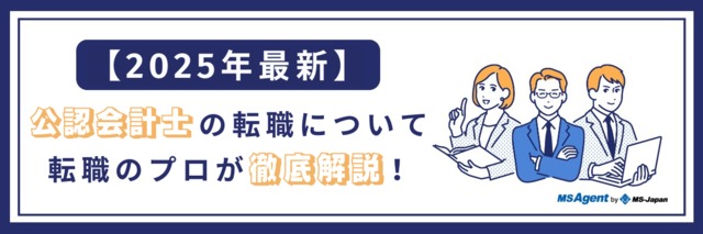 【公認会計士の転職】完全ガイド｜おすすめの転職先17選や年収相場、年代別転職のポイントなど