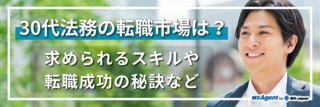 30代法務の転職市場は？ 求められるスキルや転職成功の秘訣など