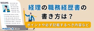 経理の職務経歴書の書き方は？ポイントや必ず記載するべき内容など