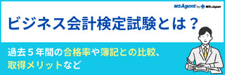 ビジネス会計検定試験とは？過去5年間の合格率や簿記との比較、取得メリットなど