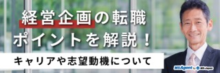 経営企画の転職ポイントを解説！キャリアや志望動機について