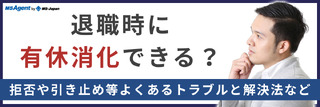 退職時に有休消化できる?拒否や引き止め等よくあるトラブルと解決法など